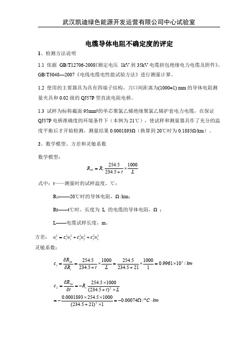 电气电缆导体电阻不确定度的评定