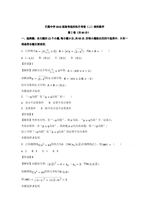 【数学】重庆市巴蜀中学2018届高三9月高考适应月考数学(理)试题含解析