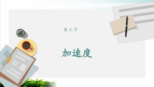3 加速度 6 自由落体—(新教材)人教版(2019)高中物理初高衔接重难点预习课件(共18页)