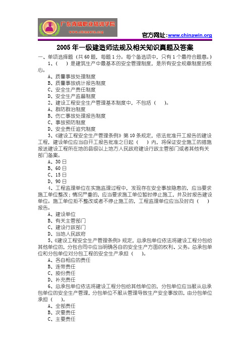 2005年一级建造师法规及相关知识真题及答案