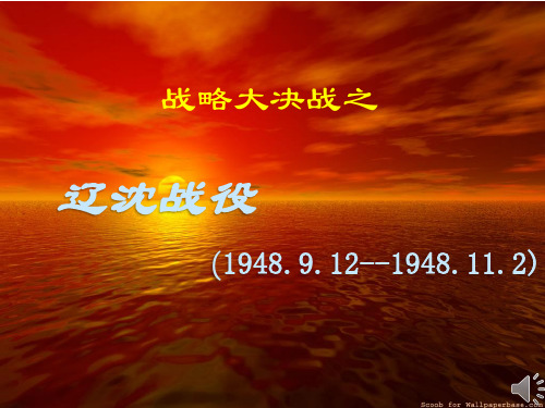 辽沈战役详解