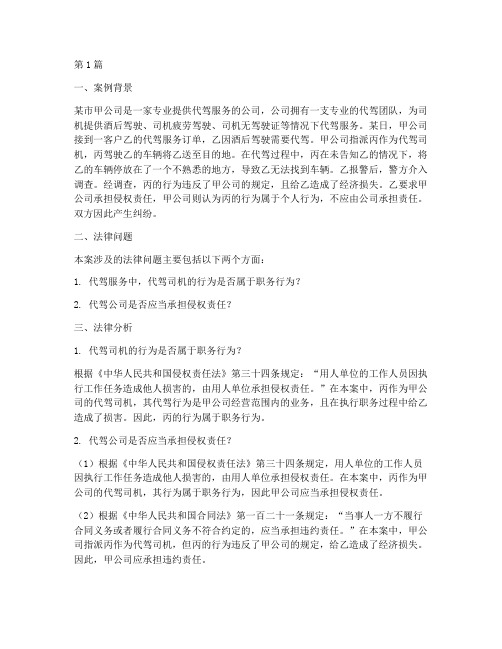 代驾侵权法律分析案例题(3篇)