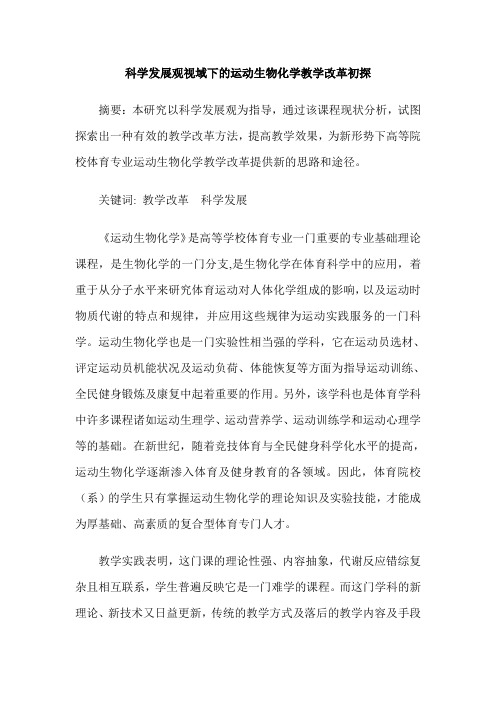 科学发展观视域下的运动生物化学教学改革初探