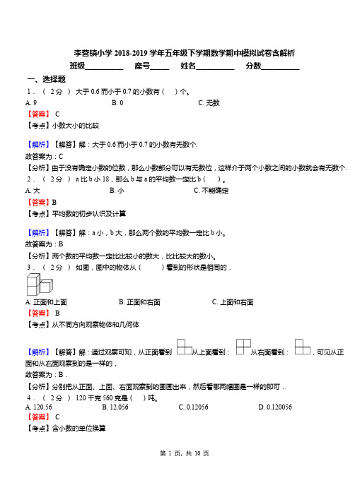 李营镇小学2018-2019学年五年级下学期数学期中模拟试卷含解析