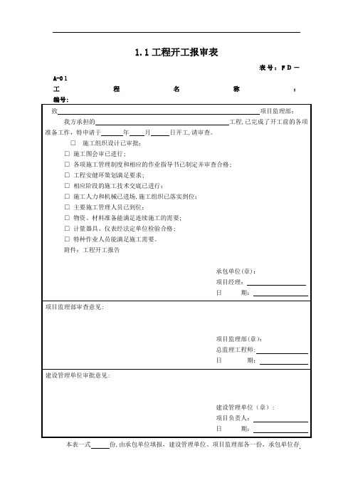 风电工程监理典型表式培训资料(doc 101页)