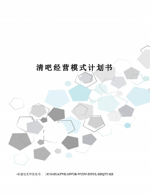 清吧经营模式计划书