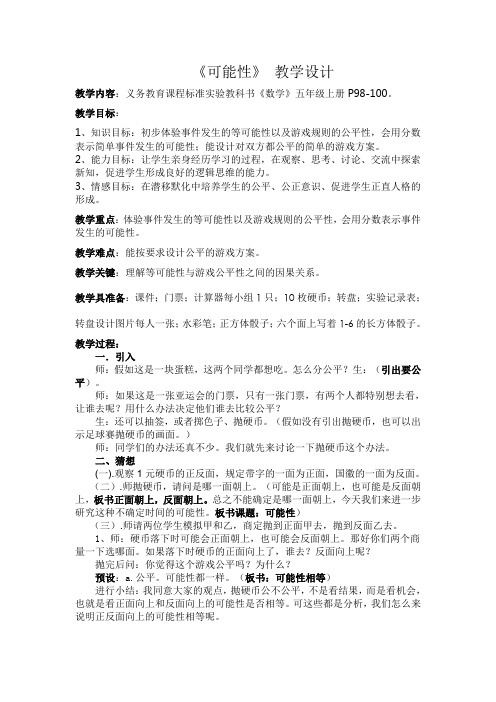 等可能性和公平性