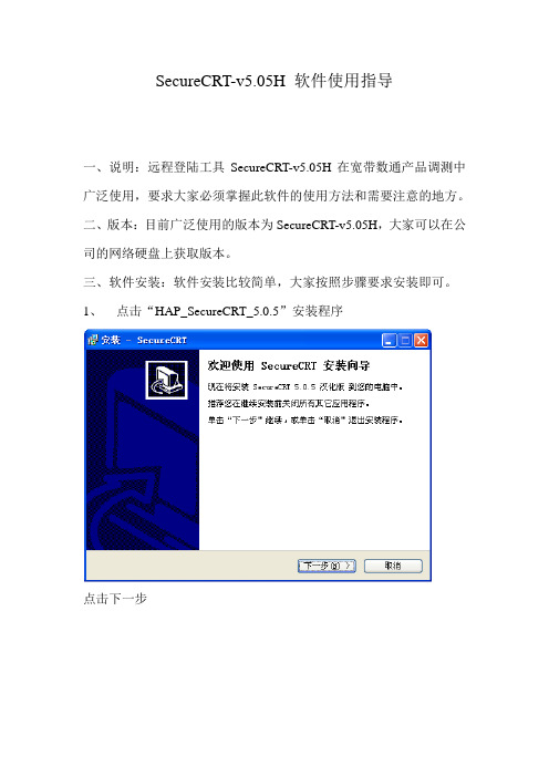 SecureCRT-v5.05H 软件使用指导(2008-1-5)