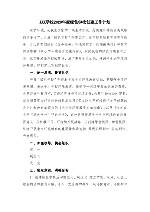 绿色学校创建工作计划