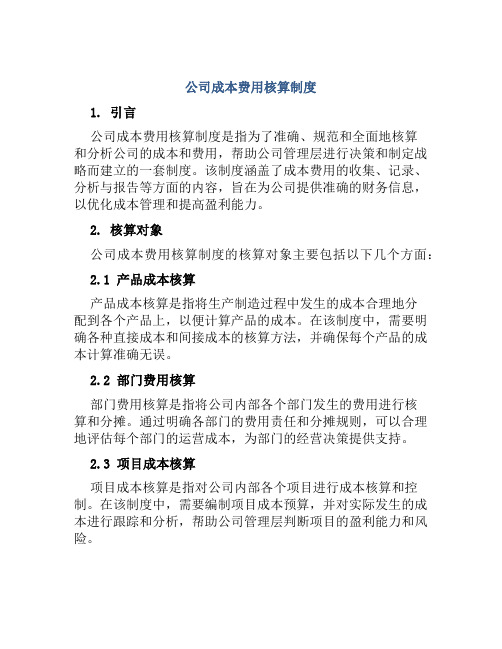 公司成本费用核算制度