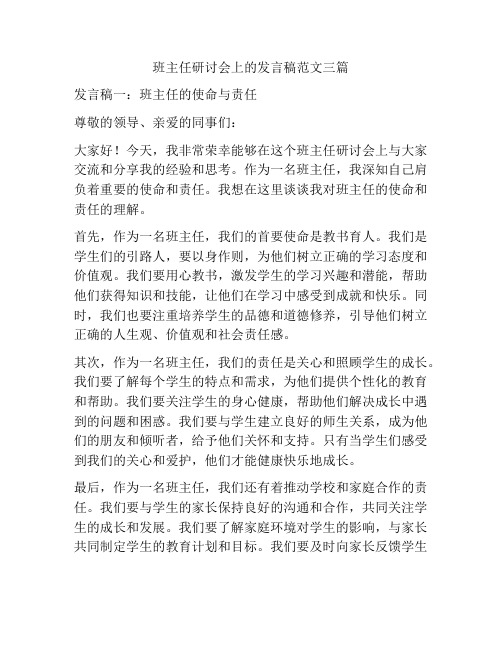 班主任研讨会上的发言稿范文三篇