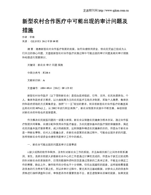 新型农村合作医疗中可能出现的审计问题及措施