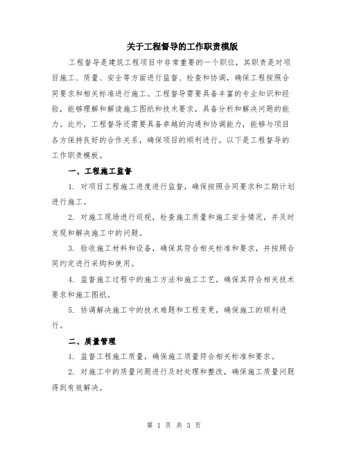 关于工程督导的工作职责模版