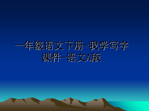 最新一年级语文下册-我学写字课件-语文A版教学讲义ppt