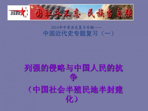 中考历史复习八年级上册第一单元《侵略与反抗》复习课件