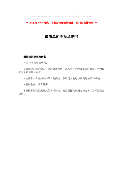【最新2018】最简单的党员承诺书word版本 (1页)