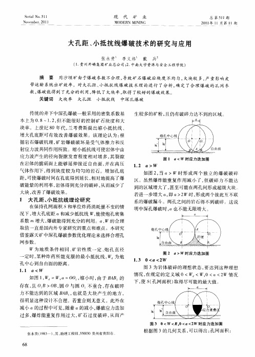 大孔距、小抵抗线爆破技术的研究与应用