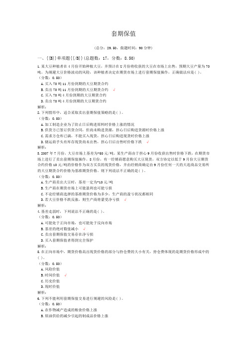 期货从业资格资格套期保值试卷