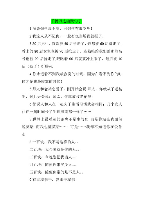 千挑万选幽默句子