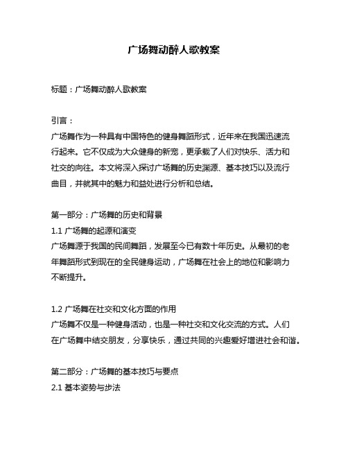 广场舞动醉人歌教案