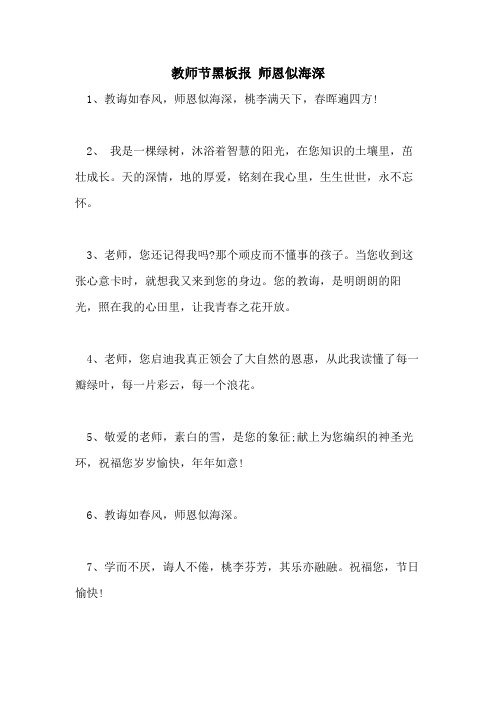 2021年教师节黑板报 师恩似海深