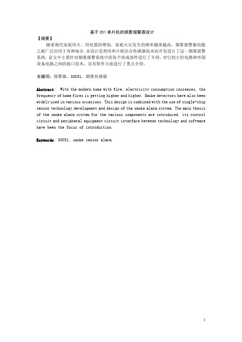 基于C51单片机的烟雾报警器设计00
