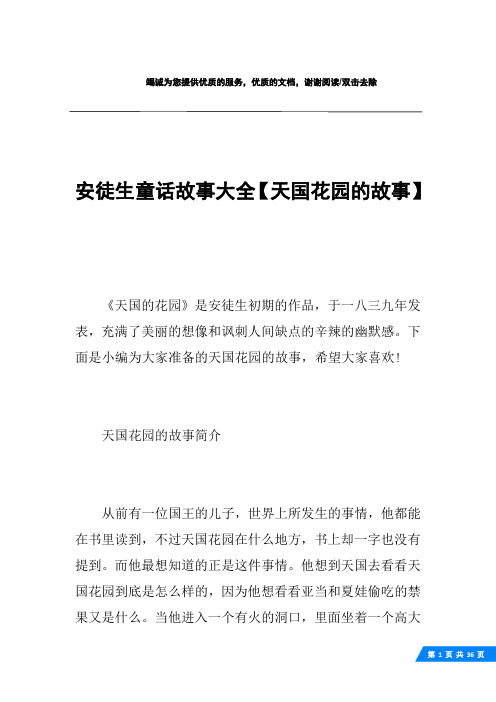 安徒生童话故事大全【天国花园的故事】