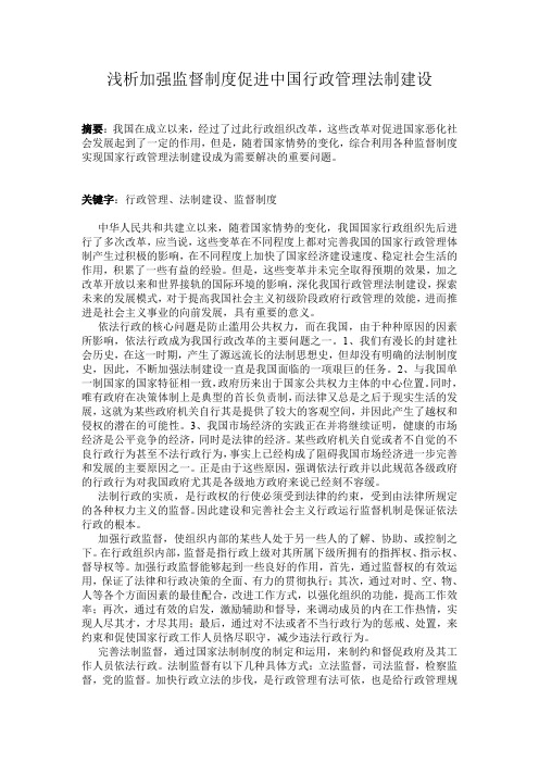 浅析加强监督制度促进中国行政管理法制建设