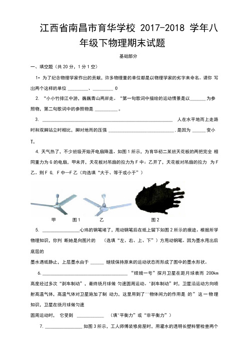 初中物理江西省南昌市育华学校2017-2018学年八年级下物理期末试题(word版无答案)课件试题