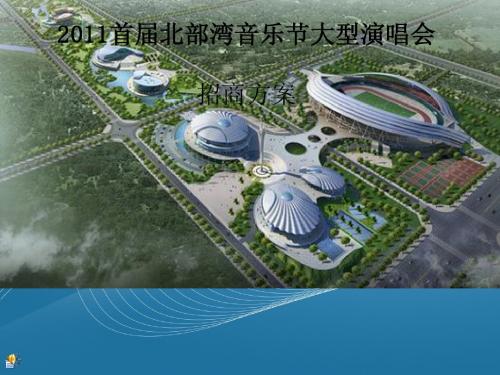2011钦州首届北部湾音乐节招商方案