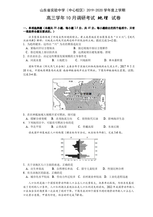 山东省实验中学(中心校区)2019-2020高三上学期10月调研考试(地理)