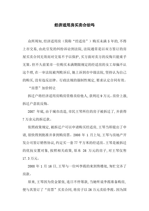 经济适用房买卖合法吗