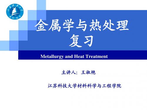 金属学与热处理复习