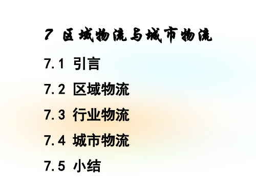 区域物流与城市物流.ppt