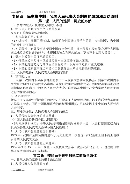 专题四  民主集中制：我国人民代表大会制度的组织和活动原则