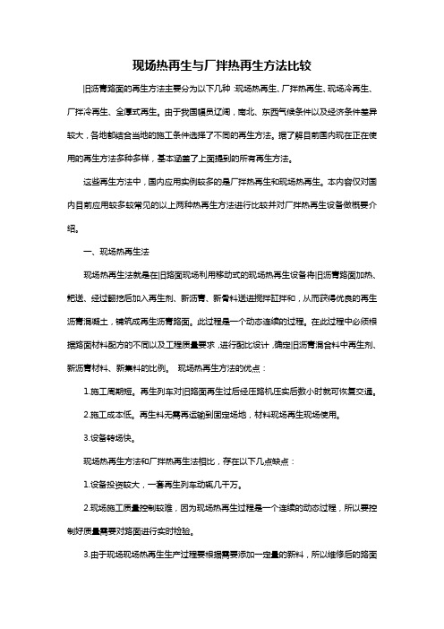 现场热再生与厂拌热再生方法比较
