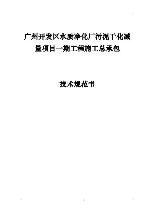 广州开发区水质净化厂污泥干化减量项目一期工程施工总承包