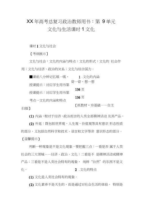 XX年高考总复习政治教师用书：第9单元文化与生活课时1文化