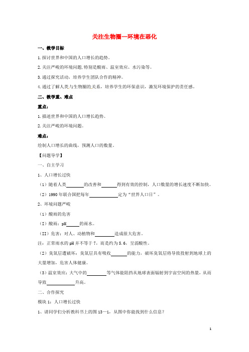 七年级生物下册 4.13.1 关注生物圈 环境在恶化导学案(