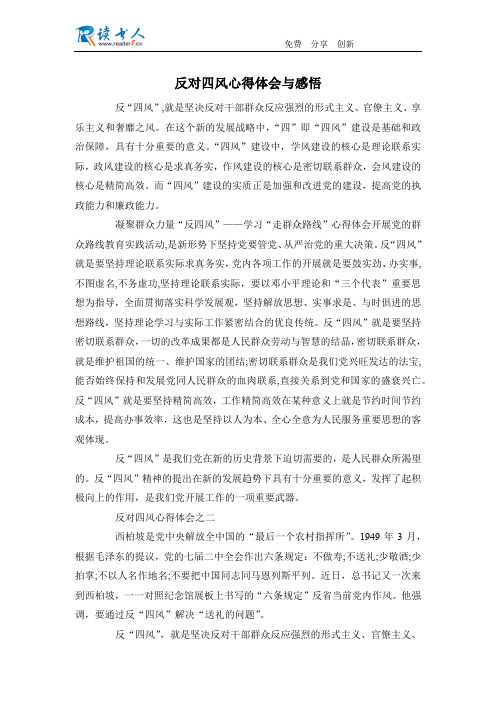 反对四风心得体会与感悟