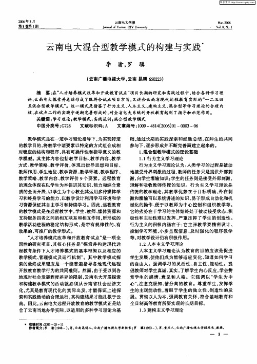 云南电大混合型教学模式的构建与实践