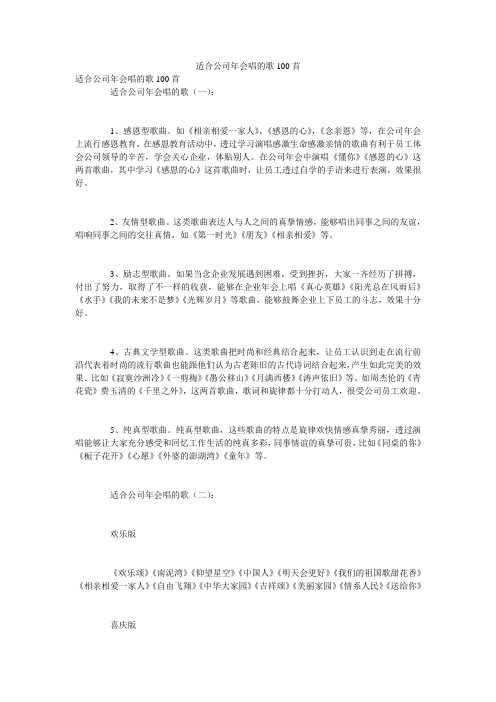 适合公司年会唱的歌100首