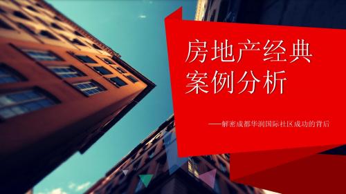 房地产经典营销案例分析