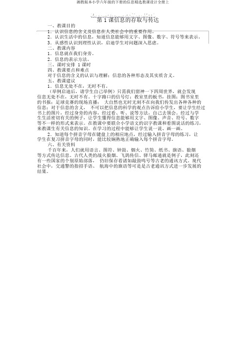 湘教版本小学六年级的下册的信息优选教案全册上