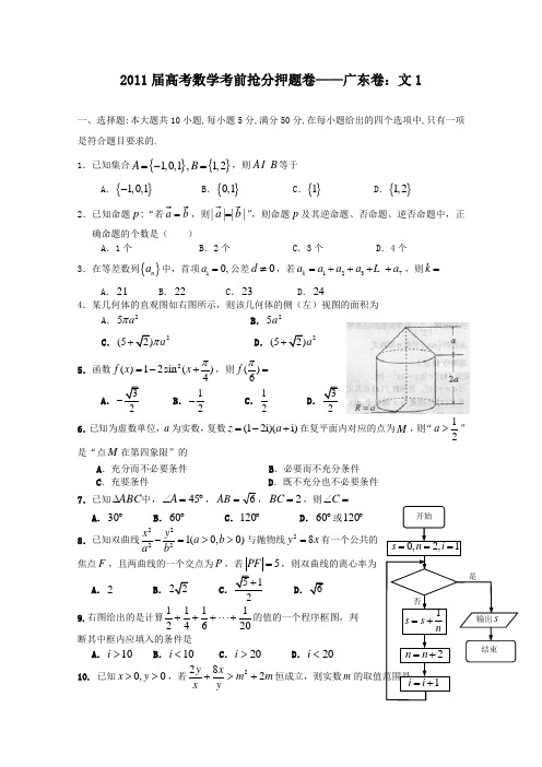 2011届高考数学考前抢分押题卷——广东卷文1