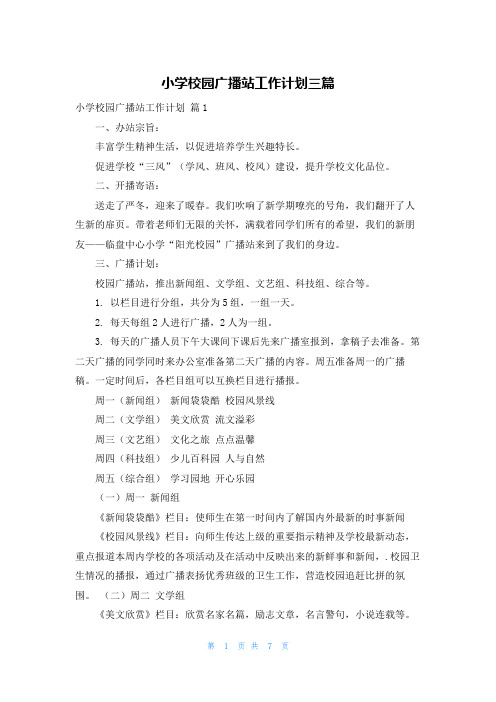 小学校园广播站工作计划三篇