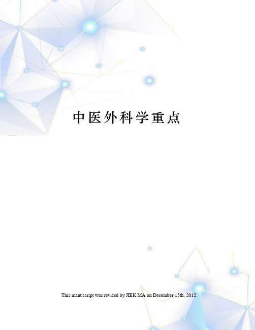 中医外科学重点