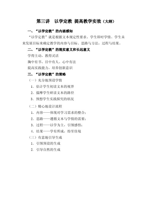 第三讲 以学定教 提高教学实效(大纲)