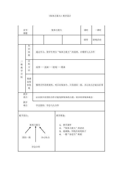 品德与社会四年级《集体力量大》优质课表格式教案