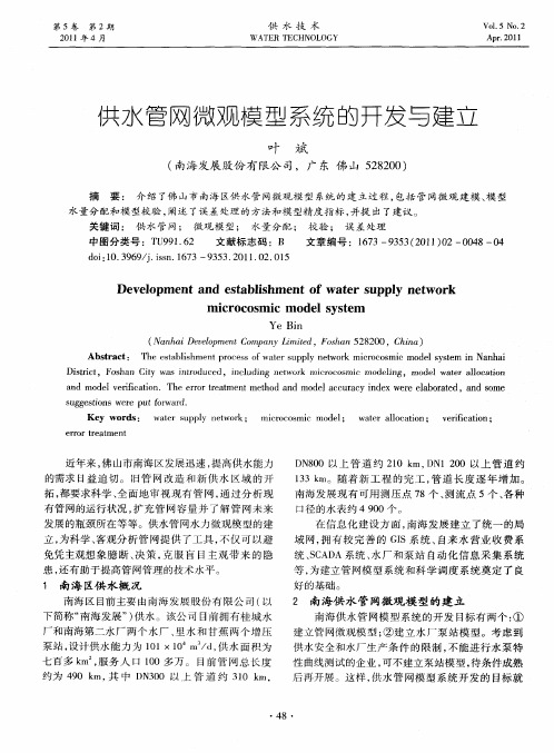 供水管网微观模型系统的开发与建立